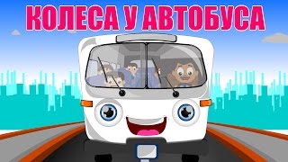 Колеса у автобуса  Сборник песен про машины  Мультконцерт 20 минут  Мультики про машинки [upl. by Jenna]