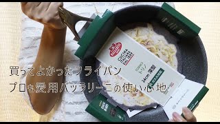 【買ってよかったフライパン】料理好き主婦のおすすめキッチンツールバッラリーニ使用レポートくっつかないフライパン主婦Vlog [upl. by Atalya]