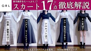 GRL保存版✍️❤️￤秋冬新作スカート17点の生地・着心地・静電気など徹底解説🍂⛄️【グレイル 骨格ウェーブ ストレート マーメイド ミニ スカート 秋服 冬服 [upl. by Lorelei]