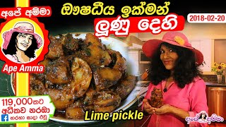 ✔ ඖෂධීය ඉක්මන් ලුණු දෙහි Quick Lime pickle by Apé Amma lunu dei [upl. by Melodee551]