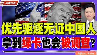 优先驱逐无证中国人！拿到绿卡也会被调查？！《中美热点》 第256期 Nov 16 2024 [upl. by Erbas]