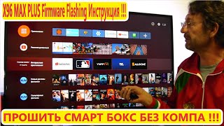 КАК ПРОШИТЬ СМАРТ БОКС БЕЗ КОМПА  X96 MAX PLUS Firmware Flashing Инструкция Прошивка BOX Android [upl. by Lorenz]