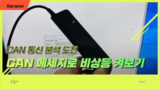 리버스 엔지니어링 차량 CAN 메세지로 비상등 켜보기 Kvaser CanKing amp Kvaser leaf light v2로 자동차 통신 값 읽어보기 2화 [upl. by Naujed]