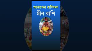 Meen Ajker Rashifal Bangla ajkerrashifalbangla rashifalbangla meenrashi [upl. by Gilchrist]