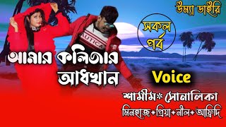 আমার কলিজার আধখান Amar kolijar adkhan All part Ft SamimampShonalika Umya diary [upl. by Shaer292]