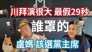 111524惡官 誰罩的！盧媽 該選黨主席！川拜演很大 最假29秒！罪犯重用罪犯 不奇怪！重啟核電 卡在鄭麗君！拚觀光 該有新思維！ [upl. by Ahsinor]