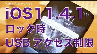 iOS1141アップデート・USBアクセサリのロック中アクセス制限の追加をチェック [upl. by Hachmin]