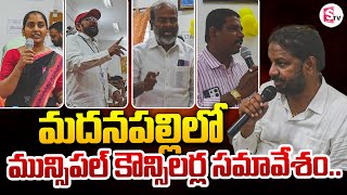 Madanapalli Municipal councillor Meeting  Shajahan Bhasha  sumantvannamayyadistrict [upl. by Luciana]