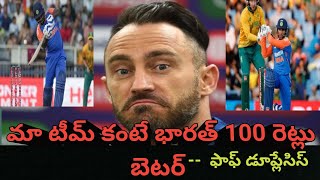 ఎందుకంటే Faf Duplessis Sensational Comments On Indian Team Players After T20 Series Won Against SA [upl. by Giesecke]