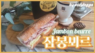 4k프랑스살던 오빠의 잠봉뵈르 만들기  How to make a jambon beurre  마리아쥬프레르  보르디에 버터 [upl. by Hut579]