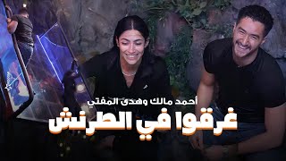 رامز جلال  رد فعل احمد مالك وهدى المفتي بعد ما وقعوا فى الطرنش وقابلوا نعامة رامز جاب من الاخر [upl. by Carmelia]