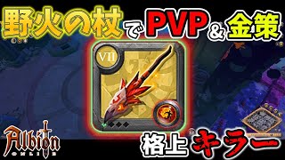 【アルビオンオンライン】格上狩りの代表武器！野火の杖でミストPVP＆金策【PVP特訓】 [upl. by Ykcor450]