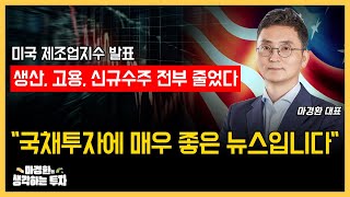 미국 경제성장율 4분기 1대 하락 전망 국채투자의 기회입니다 [upl. by Ire]