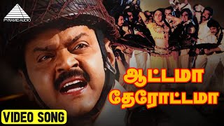 ஆட்டாமா தேரோட்டமா HD Video Song  Captain Prabhakaran  Vijayakanth  Ilaiyaraaja  Pyramid Audio [upl. by Nork]