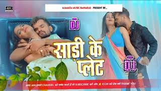 Saree Ke Plate Sarke Khesari Lal Yadav New Bhojpuri Dj Remix SOng Dj Mamata Music Banarasvideo dj [upl. by Ajar232]