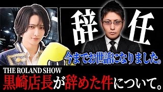 【ローランドショー】黒崎店長が辞めた件について。 [upl. by Shalne]