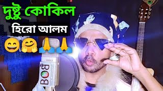 দুষ্টু কোকিল গান  হিরো আলম ভার্সন  Dustu Kokil Hero Alom  Dustu Kokil Song  viral  Hero Alom [upl. by Hgiellek]