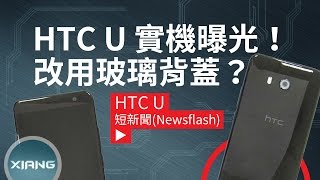 改用玻璃背蓋？HTC U 實機照搶先曝光！【小翔短新聞】 [upl. by Hgeilhsa]