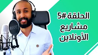 الحلقة 5 مشاريع الأونلاين [upl. by Catima378]