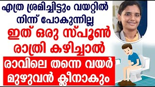 ഇത് ഒരു സ്പൂൺ രാത്രി കഴിച്ചാൽ രാവിലെ തന്നെ വയർ മുഴുവൻ ക്ലീനാകും  Dr Gopika [upl. by Ettie]