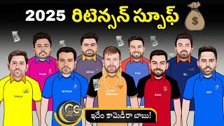 Ipl 2025 రిటెన్షన్ స్పూఫ్ 💰💸  ipl 2025 retained players list  Ipl 2025 mega action [upl. by Oecile]