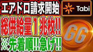 【※先着順！】Tabiエアドロ請求スタート！遅いと貰えません！【仮想通貨】 [upl. by Berger102]