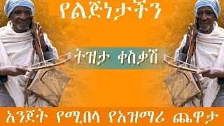 Ethiopia ምርጥ የአገር ትዝታ አዝማሪ ማሲንቆ  Azmari Masinko  Best Ethiopian Azmari Music Part 56 [upl. by Eleaffar]