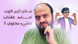 مش لازم تكون جامد علشان تقدم محتوى [upl. by Asiaj]