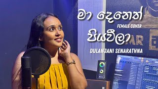 Ma Deneth Piyawila  Dulanjani Senarathna  Female Cover Version [upl. by Yalcrab]