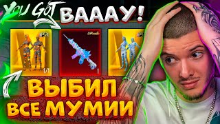 😨 100000 UC на МУМИЮ В PUBG MOBILE ВЫБИЛ ВСЕ МУМИИ и ПРОКАЧАЛ НОВУЮ M416 В ПУБГ МОБАЙЛ НОВЫЙ КЕЙС [upl. by Aysahc]