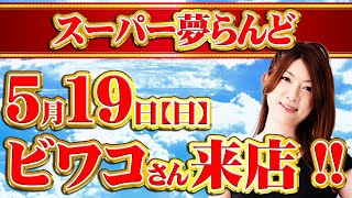 スーパー夢らんど 5月19日日ビワコさん初来店 [upl. by Boleslaw]