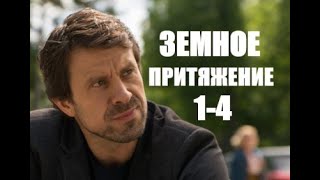 Земное притяжение 1  4 серии  Детектив 2021 [upl. by Alansen]