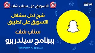 التسويق على سناب شاب  حل مشكلتين بيظهروا للعملاء عند التسويق على تطبيق سناب شات بالعملاق سيندر برو [upl. by Lehcsreh358]