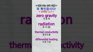 수능단어 zero gravity radiation thermal conductivity differential heating vocabulary [upl. by Ellata]