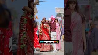 Bahu mil gyi❤️🤣 shorts poppervishal prank wedding funny reaction [upl. by Chen]