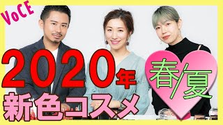 【ヘアメイク座談会】新色コスメをご紹介！人気ヘアメイク３名本気トーク【VOCE】 [upl. by Naujak]