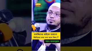 Ahmadullah Question Answer islamic ahmadullah waz shorts youtube shorts shortsfeed Bangla waz [upl. by Corneille]