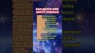 Как долго знаки зодиака могут злиться astrology гороскоп астрология знакизодиака [upl. by Bushweller]