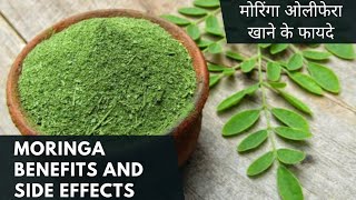 Moringa benefits and side effects।मोरिंगा ओलीफेरा खाने के फायदे। मोरिंगा खाने को फायदे।health [upl. by Gerardo]