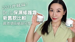 超好用 Dr G 新版保濕修護霜 與舊款比較  Dr G Red Blemish Cica Soothing Cream VS Red Blemish Clear Soothing Cream [upl. by Clarita]