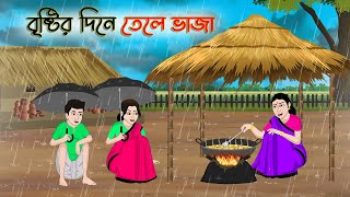 বৃষ্টির দিনে তেলে ভাজা  Bengali Moral Stories Cartoon  Rupkothar Golpo  Thakumar Jhuli CINETOONS [upl. by Neirod443]