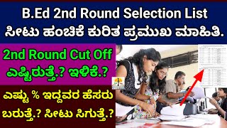 BEd 1st Round Selection List ಇಷ್ಟು  ಇದ್ರೆ ಹೆಸರು ಪಕ್ಕ Top 3 College BEd Merit List Cut Off [upl. by Papagena]