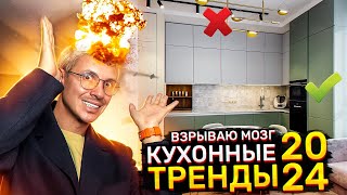 ГЛАВНЫЕ ТРЕНДЫ В ДИЗАЙНЕ КУХНИ И МЕБЕЛИ В 2024 и следующих годах [upl. by Guise472]