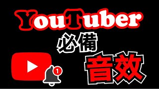 音效 🔴100個 YouTuber 音效素材 免費下載 音效庫 ⭐ YouTube 常用影片素材 💎 各種聲音 特效 音樂庫 [upl. by Airekal]