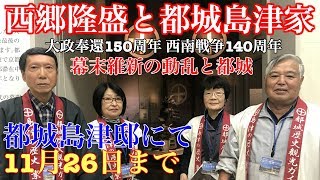 【元祖マー坊チャンネルNo380】「西郷隆盛と都城島津家」都城島津邸にて11月26日まで開催！ [upl. by Osman]