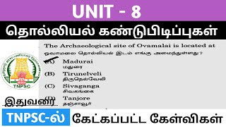 தொல்லியல் கண்டுபிடிப்புகள் Archaeological Discoveries UNIT 8 TNPSC previous year questions tnpsc [upl. by Alica967]