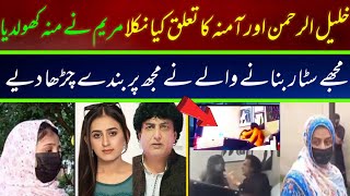 Khalil ur rehman Qamar Real Story  Iffat Omar Saba Qamar Noman Ejaz ka Amna say Taluq  ljsinfo [upl. by Mcgrody137]