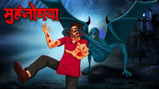 मुंहनोचवा  Muhnochwa  Hindi Kahaniya  Stories in Hindi  Horror Stories in Hindi [upl. by Desirea]