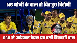 MS धोनी के दिमागी चाल से IPL ऑक्शन टेबल पर चित हुए विरोधी🤜🤜CSK ने ऑक्शन टेबल पर चली दिमागी चाल😱😱 [upl. by Suoiluj]