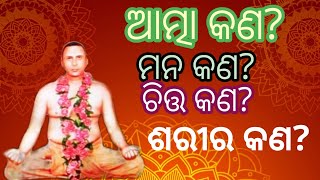 ଆତ୍ମା କଣ ମନ କଣ ଚିତ୍ତ କଣ ଶରୀର କଣ What is body mind and soul [upl. by Malti291]